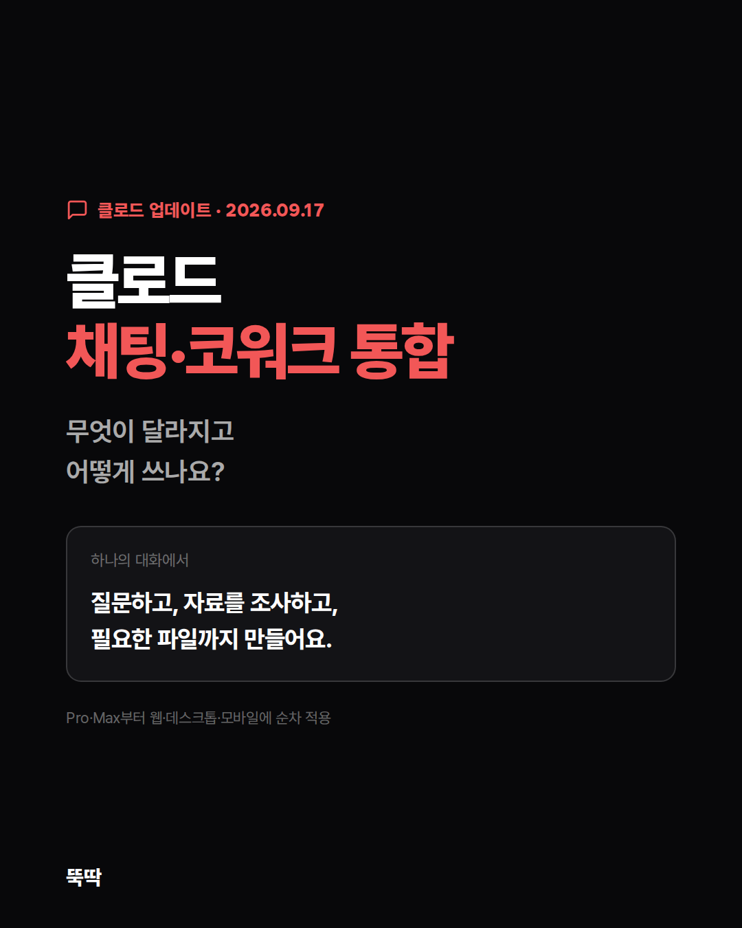 클로드 채팅·코워크 통합 업데이트 소개