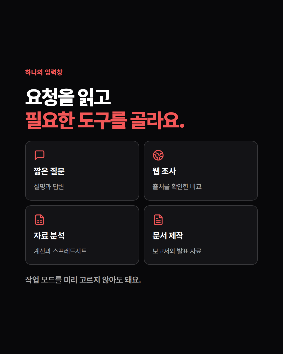 하나의 입력창에서 필요한 도구를 고르는 작업 흐름