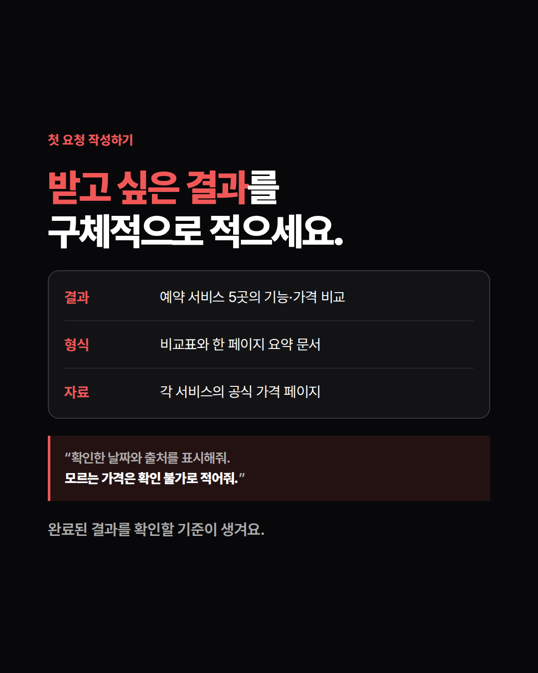 결과·형식·자료로 첫 요청을 작성하는 방법