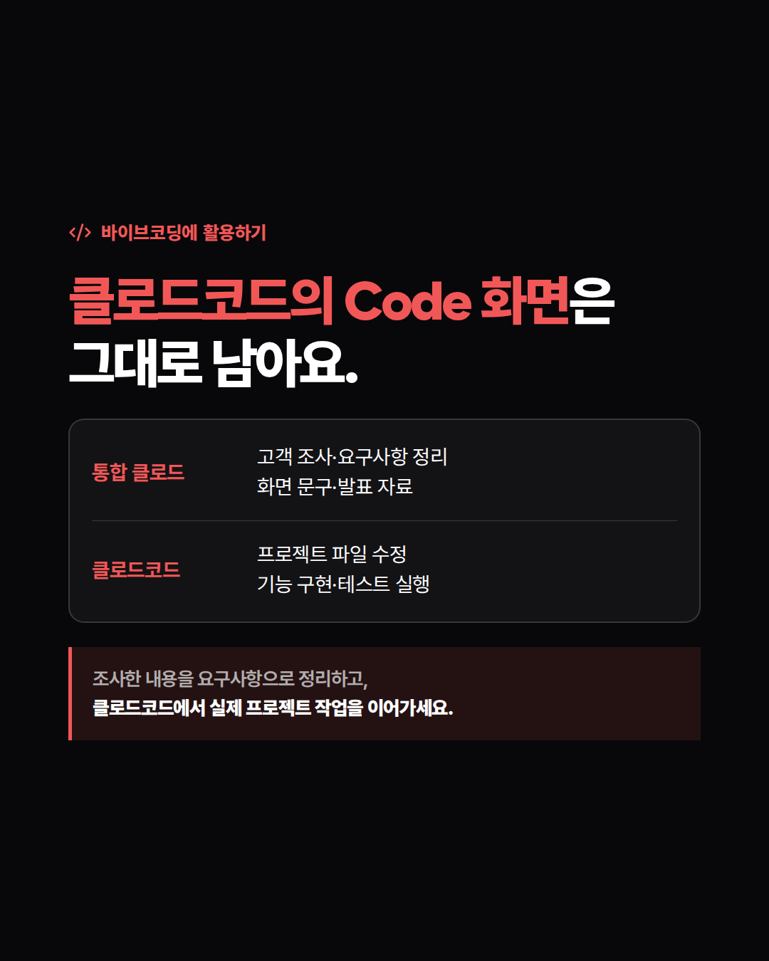 통합 클로드와 클로드코드의 바이브코딩 활용 구분