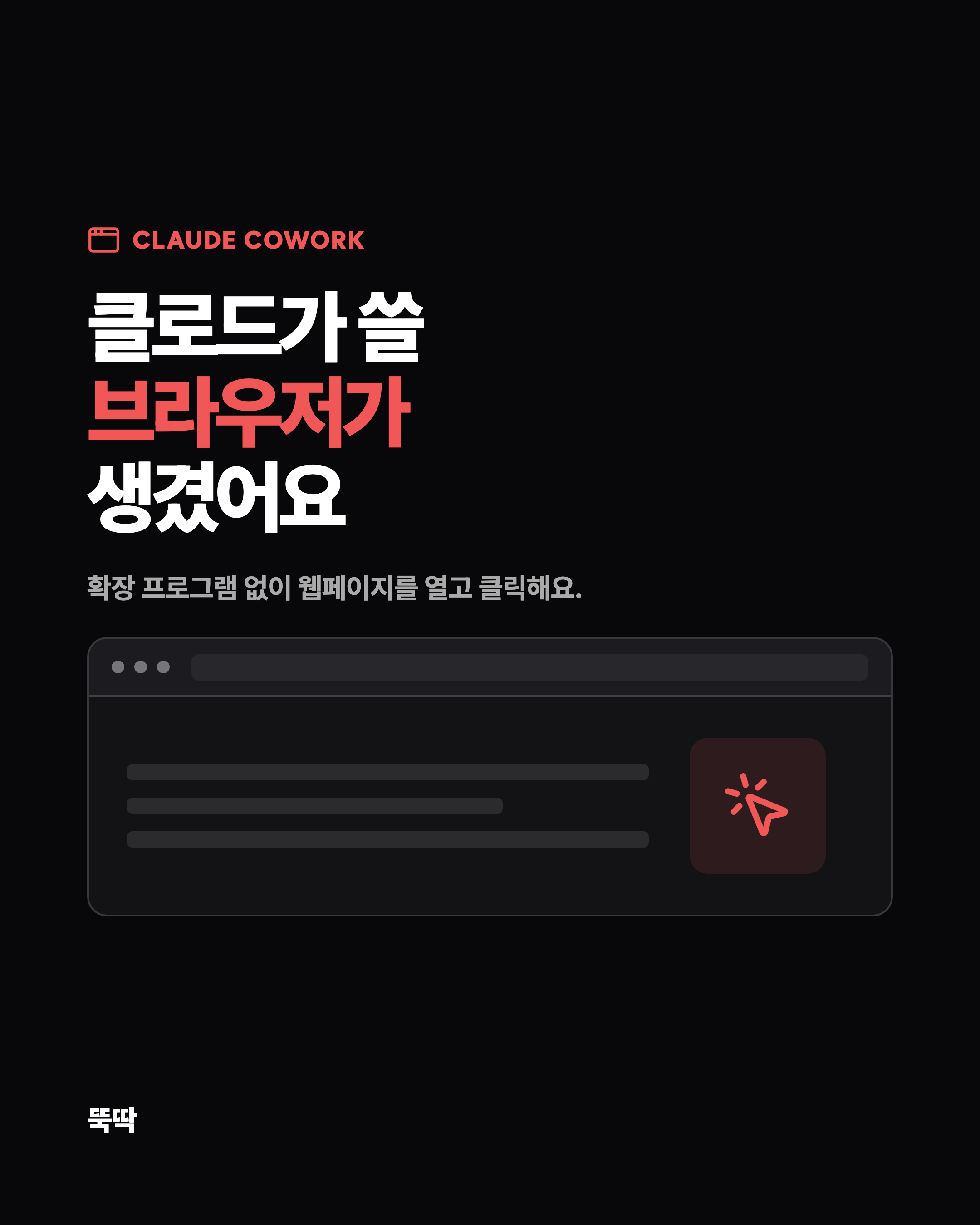 CLAUDE COWORK 클로드가 쓸 브라우저가 생겼어요. 확장 프로그램 없이 웹페이지를 열고 클릭해요.