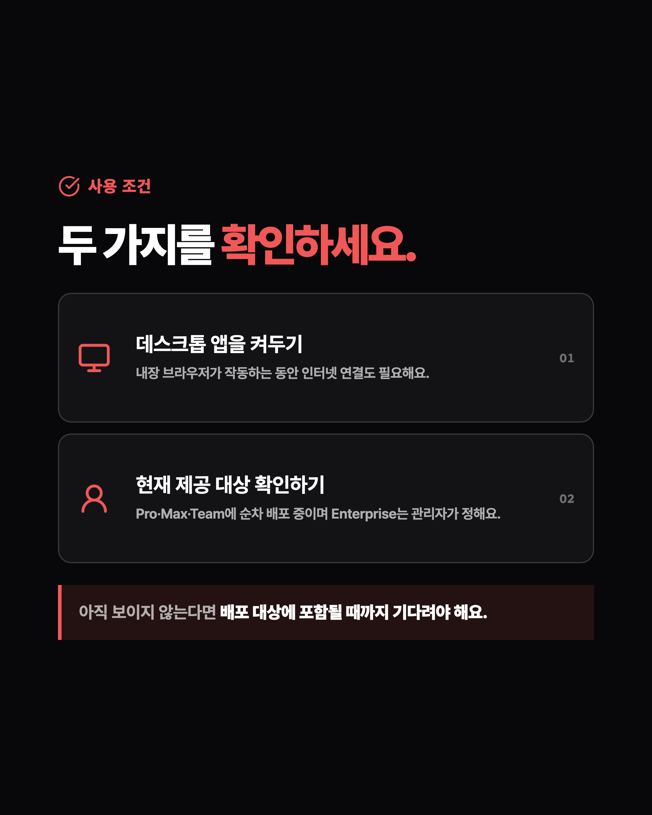 사용 조건. 두 가지를 확인하세요. 1 데스크톱 앱을 켜두기. 2 현재 제공 대상 확인하기. Pro·Max·Team에 순차 배포 중이며 Enterprise는 관리자가 정해요.