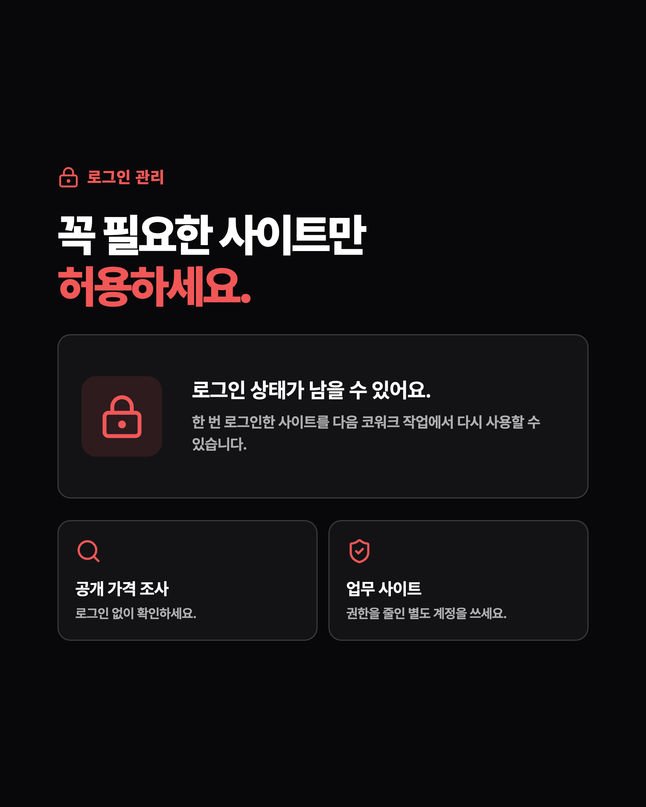 로그인 관리. 꼭 필요한 사이트만 허용하세요. 로그인 상태가 남을 수 있어요. 공개 가격 조사는 로그인 없이 확인하세요. 업무 사이트는 권한을 줄인 별도 계정을 쓰세요.