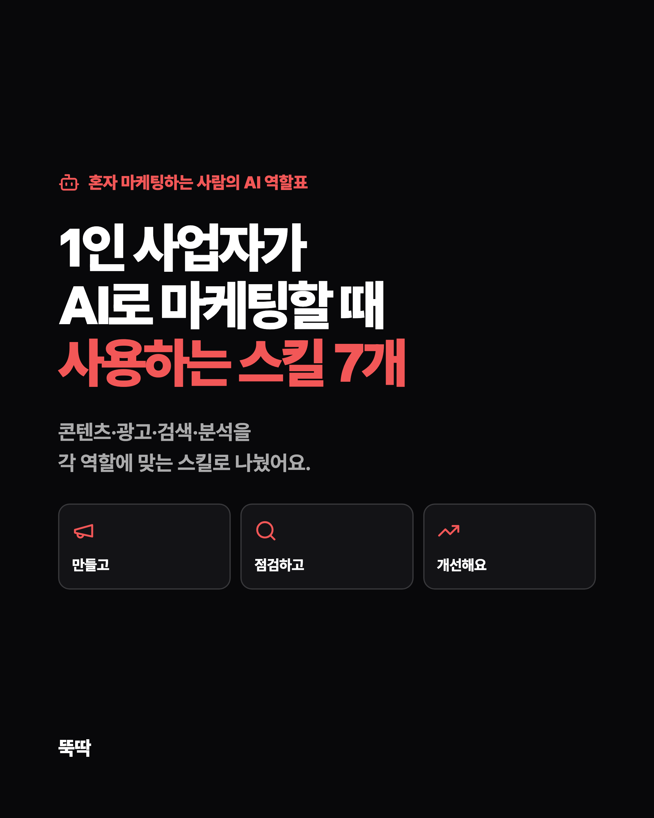 혼자 마케팅하는 사람의 AI 역할표 1인 사업자가 AI로 마케팅할 때 사용하는 스킬 7개 콘텐츠·광고·검색·분석을 각 역할에 맞는 스킬로 나눴어요. 만들고 점검하고 개선해요