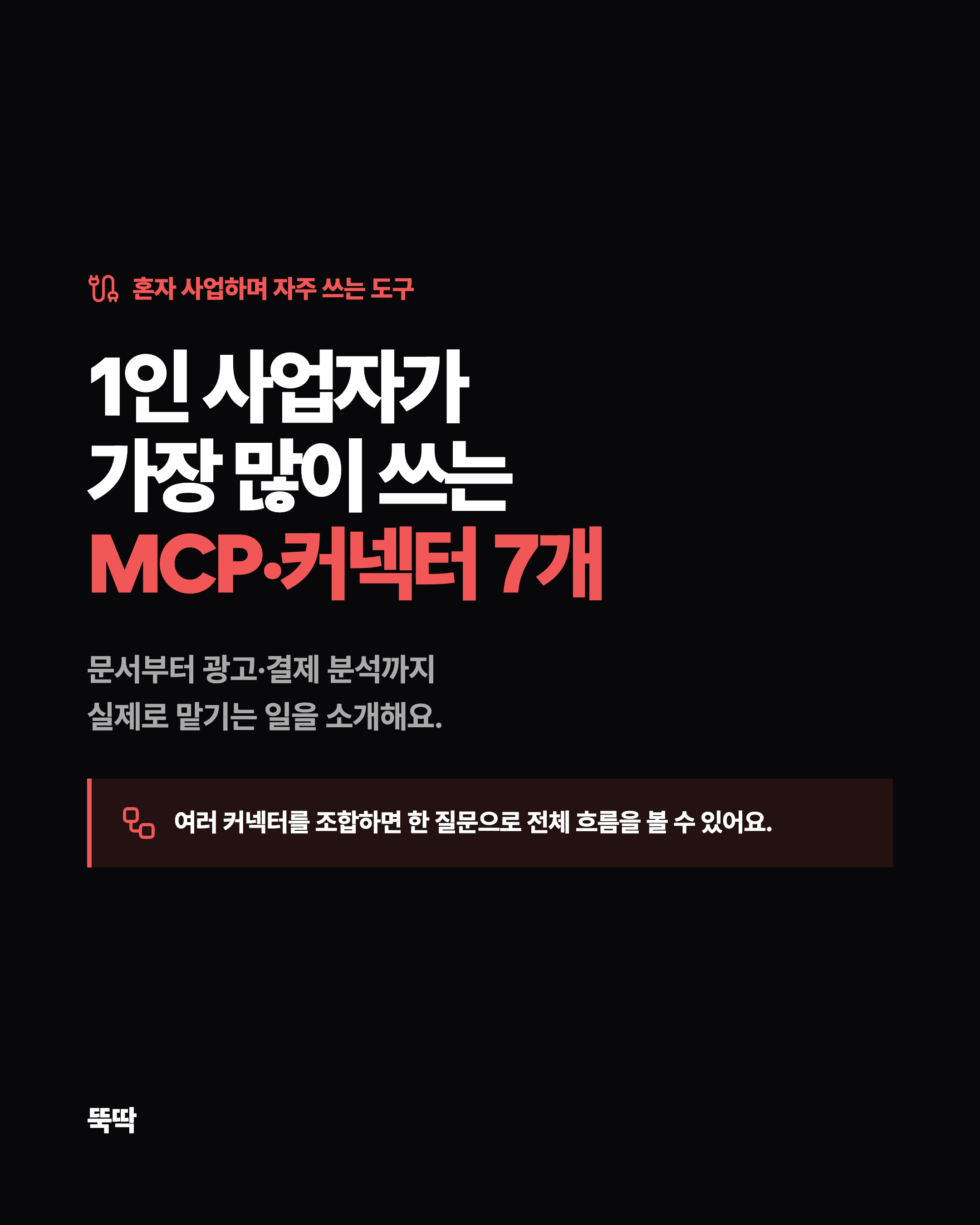 혼자 사업하며 자주 쓰는 도구 1인 사업자가 가장 많이 쓰는 MCP·커넥터 7개 문서부터 광고·결제 분석까지 실제로 맡기는 일을 소개해요. 여러 커넥터를 조합하면 한 질문으로 전체 흐름을 볼 수 있어요.