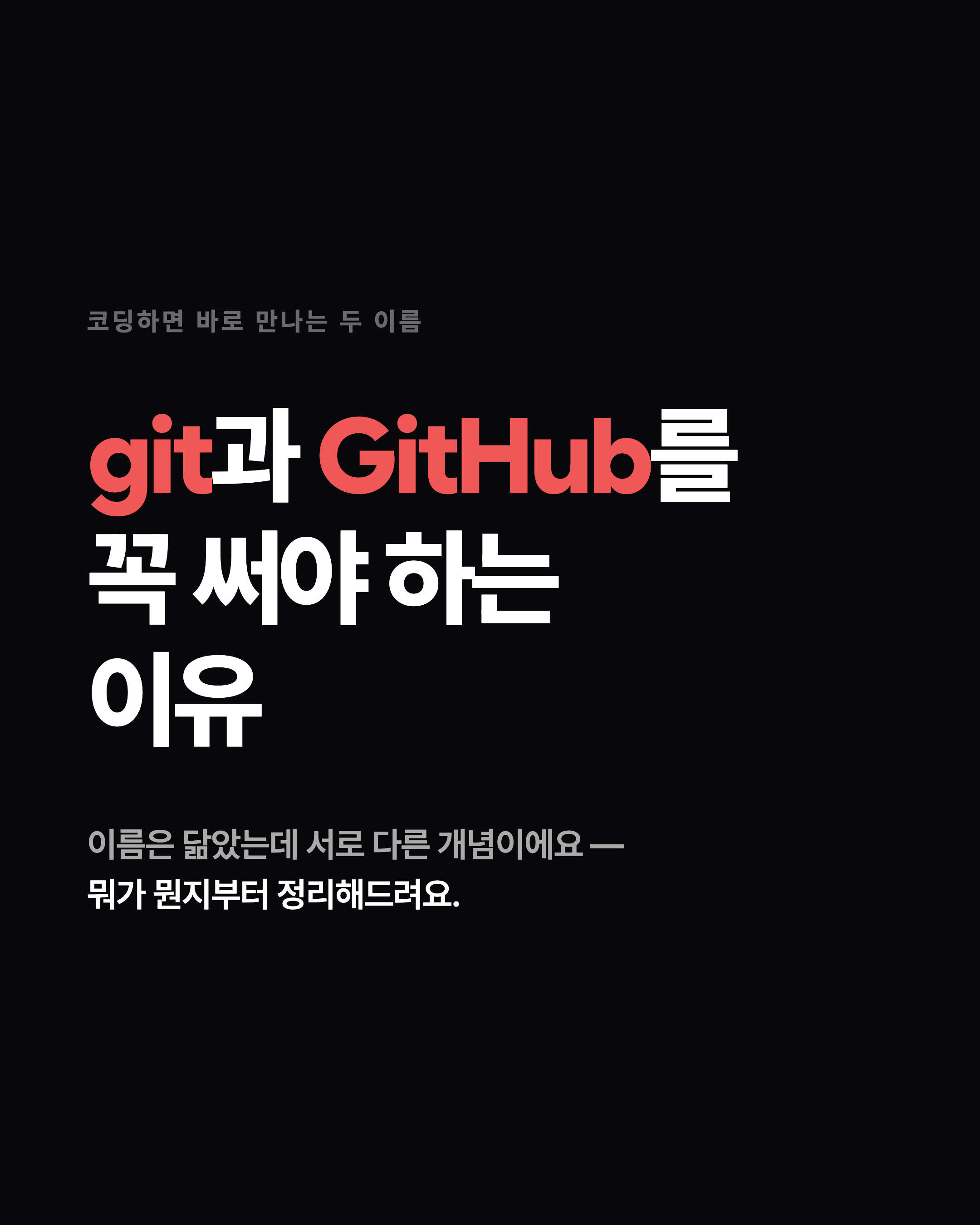코딩하면 바로 만나는 두 이름 git과 GitHub를 꼭 써야 하는 이유 이름은 닮았는데 서로 다른 개념이에요 — 뭐가 뭔지부터 정리해드려요.