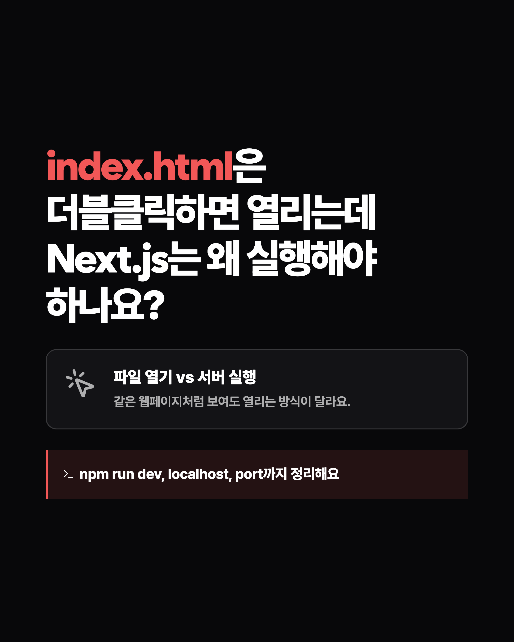 index.html은 더블클릭하면 열리는데 Next.js는 왜 실행해야 하나요? 파일 열기 vs 서버 실행 같은 웹페이지처럼 보여도 열리는 방식이 달라요. npm run dev, localhost, port까지 정리해요